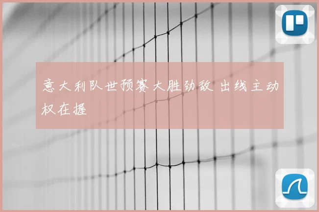 意大利队世预赛大胜劲敌 出线主动权在握