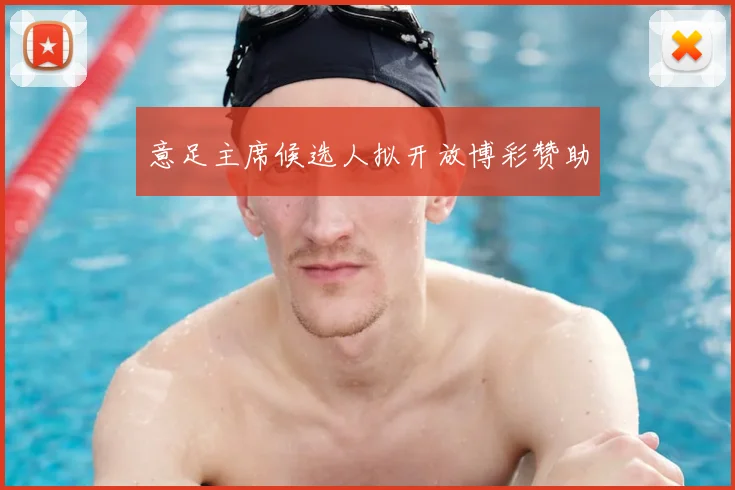 意足主席候选人拟开放博彩赞助