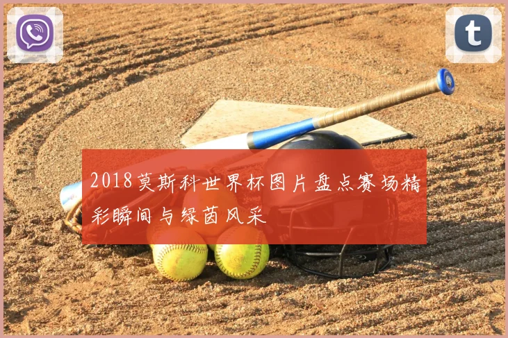 2018莫斯科世界杯图片盘点赛场精彩瞬间与绿茵风采