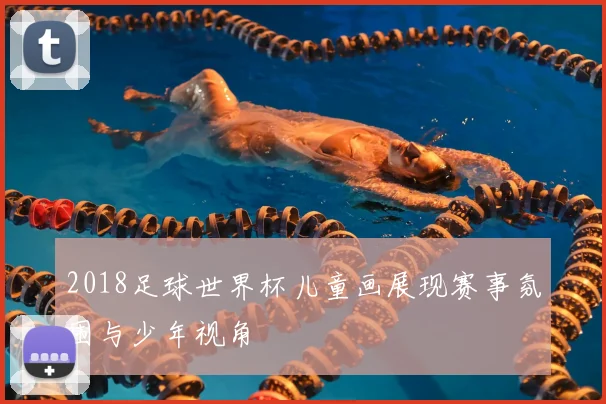 2018足球世界杯儿童画展现赛事氛围与少年视角