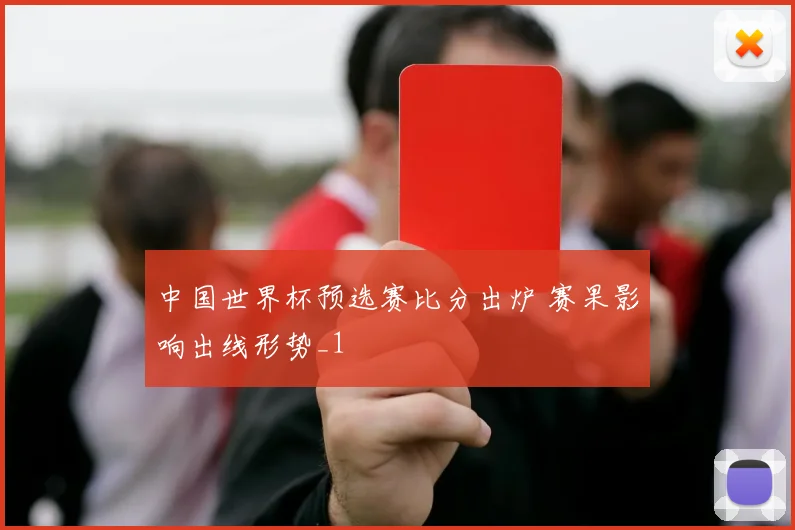 中国世界杯预选赛比分出炉 赛果影响出线形势_1