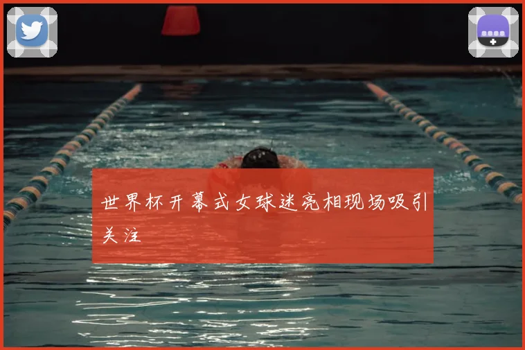 世界杯开幕式女球迷亮相现场吸引关注