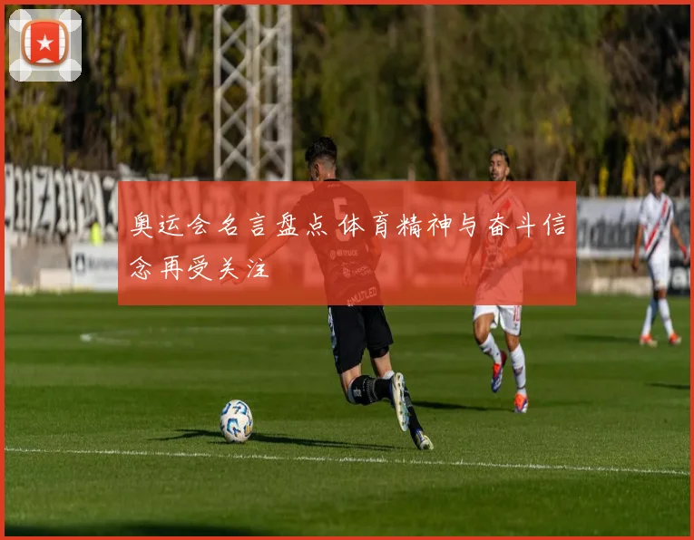 奥运会名言盘点 体育精神与奋斗信念再受关注