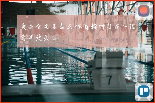 奥运会名言盘点 体育精神与奋斗信念再受关注